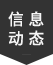 信息動態(tài)